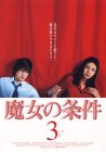 【中古】魔女の条件(3) [DVD]