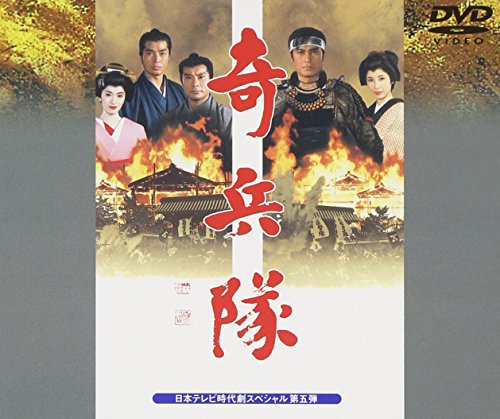【中古】奇兵隊 [DVD]