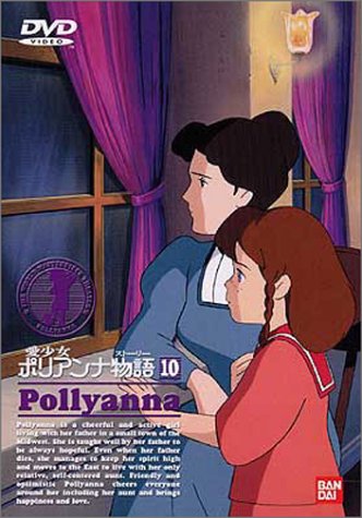 【中古】愛少女ポリアンナ物語(10) [DVD]