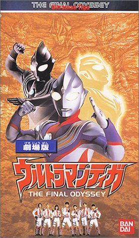 【中古】ウルトラマンティガ THE FINAL ODYSSEY【劇場版】〜ばっちしVシリーズ [VHS]