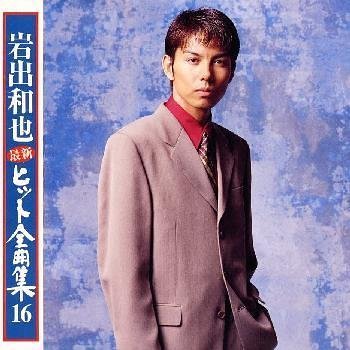 ご来店ありがとうございます。昭和・平成のCD、DVD、家電、音響機器など希少な商品も多数そろえています。レコード、楽器の取り扱いはございません。掲載していない商品もお探しいたします。映像商品にはタイトル最後に[DVD]、[Blu-ray]と表記しています。表記ないものはCDとなります。お気軽にメールにてお問い合わせください。最新ヒット全曲集16【メーカー名】ソニー・ミュージックレコーズ【メーカー型番】【ブランド名】【商品説明】最新ヒット全曲集16・中古品（ユーズド品）について商品画像はイメージです。中古という特性上、使用に影響ない程度の使用感・経年劣化（傷、汚れなど）がある場合がございます。商品のコンディション、付属品の有無については入荷の度異なります。また、中古品の特性上、ギフトには適しておりません。商品名に『初回』、『限定』、『〇〇付き』等の記載がございましても、特典・付属品・保証等は原則付属しておりません。付属品や消耗品に保証はございません。当店では初期不良に限り、商品到着から7日間は返品を受付けております。注文後の購入者様都合によるキャンセル・返品はお受けしていません。他モールでも併売している商品の為、完売の際は在庫確保できない場合がございます。ご注文からお届けまで1、ご注文⇒ご注文は24時間受け付けております。2、注文確認⇒ご注文後、当店から注文確認メールを送信します。3、在庫確認⇒新品、新古品：3-5日程度でお届け。※中古品は受注後に、再検品、メンテナンス等により、お届けまで3日-10日営業日程度とお考え下さい。米海外倉庫から取り寄せの商品については発送の場合は3週間程度かかる場合がございます。　※離島、北海道、九州、沖縄は遅れる場合がございます。予めご了承下さい。※配送業者、発送方法は選択できません。お電話でのお問合せは少人数で運営の為受け付けておりませんので、メールにてお問合せお願い致します。お客様都合によるご注文後のキャンセル・返品はお受けしておりませんのでご了承下さい。