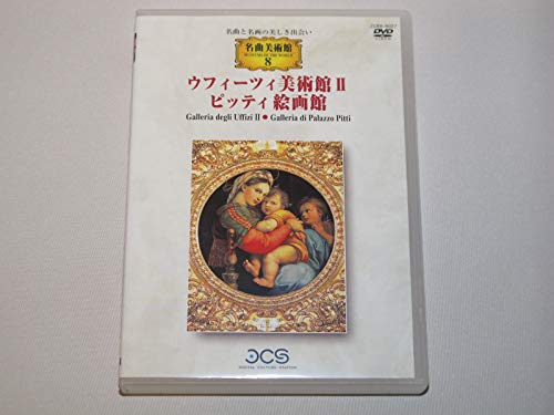 【中古】名曲美術館 ウフィ-ツィ美術館II/ピッティ絵画館 ?名曲と名画の美しき出会い [DVD]