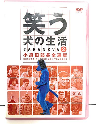 【中古】笑う犬の生活 DVD Vol.2 小須田部長全遍歴