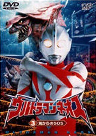 TV Anime - 【中古】ウルトラマンネオス(3) 海からのSOS [DVD]