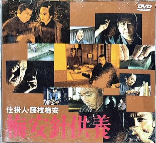 【中古】仕掛人・藤枝梅安 梅安針供養 [DVD]