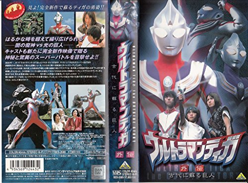 【中古】ウルトラマンティガ 外伝~古代に蘇る巨人~ [VHS]