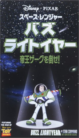 【中古】スペース・レンジャー バズライトイヤー~帝王ザーグを倒せ!~【日本語吹替版】 [VHS]