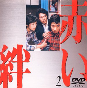 ご来店ありがとうございます。昭和・平成のCD、DVD、家電、音響機器など希少な商品も多数そろえています。レコード、楽器の取り扱いはございません。掲載していない商品もお探しいたします。映像商品にはタイトル最後に[DVD]、[Blu-ray]と表記しています。表記ないものはCDとなります。お気軽にメールにてお問い合わせください。赤い絆(2) [DVD]【メーカー名】ポニーキャニオン【メーカー型番】【ブランド名】ポニーキャニオン【商品説明】赤い絆(2) [DVD]・中古品（ユーズド品）について商品画像はイメージです。中古という特性上、使用に影響ない程度の使用感・経年劣化（傷、汚れなど）がある場合がございます。商品のコンディション、付属品の有無については入荷の度異なります。また、中古品の特性上、ギフトには適しておりません。商品名に『初回』、『限定』、『〇〇付き』等の記載がございましても、特典・付属品・保証等は原則付属しておりません。付属品や消耗品に保証はございません。当店では初期不良に限り、商品到着から7日間は返品を受付けております。注文後の購入者様都合によるキャンセル・返品はお受けしていません。他モールでも併売している商品の為、完売の際は在庫確保できない場合がございます。ご注文からお届けまで1、ご注文⇒ご注文は24時間受け付けております。2、注文確認⇒ご注文後、当店から注文確認メールを送信します。3、在庫確認⇒新品、新古品：3-5日程度でお届け。※中古品は受注後に、再検品、メンテナンス等により、お届けまで3日-10日営業日程度とお考え下さい。米海外倉庫から取り寄せの商品については発送の場合は3週間程度かかる場合がございます。　※離島、北海道、九州、沖縄は遅れる場合がございます。予めご了承下さい。※配送業者、発送方法は選択できません。お電話でのお問合せは少人数で運営の為受け付けておりませんので、メールにてお問合せお願い致します。お客様都合によるご注文後のキャンセル・返品はお受けしておりませんのでご了承下さい。