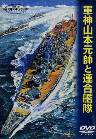 【中古】軍神山本元帥と連合艦隊 [DVD]