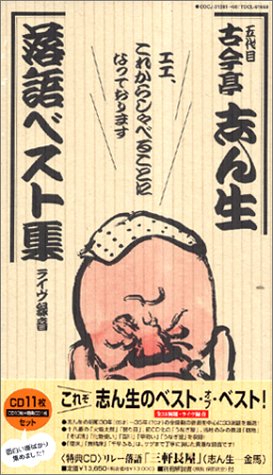 【中古】五代目古今亭志ん生落語ベスト集(ライヴ録音)