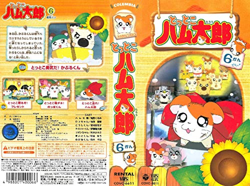 【中古】とっとこハム太郎(6) [VHS]