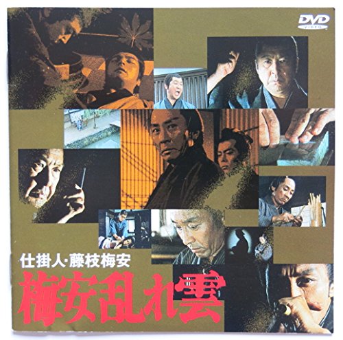 【中古】仕掛人・藤枝梅安 梅安乱れ雲 [DVD]
