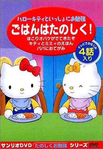 Other - 【中古】サンリオDVDたのしくお勉強シリーズ ごはんはたのしく!