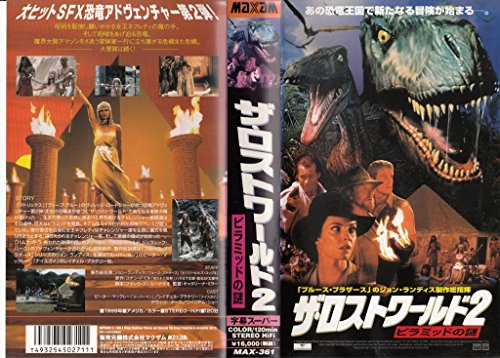 【中古】ザ・ロストワールド2〜ピラミッドの謎〜【字幕版】 [VHS]