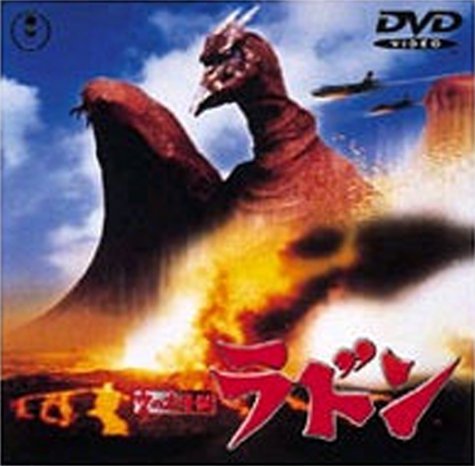 【中古】空の大怪獣 ラドン [DVD]