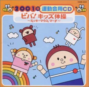【中古】2001年運動会用CD/ビバ!キッズ体操〜ミッキーマウス・マーチ〜 【中古】2001年運動会用CD/ビバ!キッズ体操〜ミッキーマウス・マーチ〜