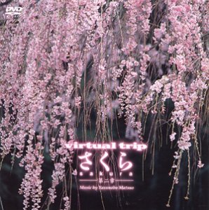 乐天商城 - 【中古】virtual trip さくら-第2章- [DVD]
