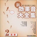【中古】新・効果音大全集(2)