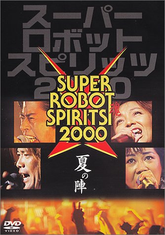 【中古】スーパーロボット魂(スピリッツ)2000夏の陣 [DVD]