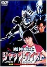 【中古】魔神騎士 ジャック☆ガイスト 第2話「恐怖病院の甘い罠〜怪異 カラスベス〜」 [DVD]