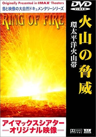 【中古】火山の脅威〜環太平洋火山帯〜 [DVD]
