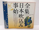 【中古】全集・日本吹込み事始