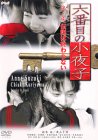 【中古】六番目の小夜子 第三集 [DVD]