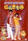 【中古】ワイワイキッズ! ベストDVD にんきもの