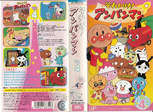 【中古】それいけ アンパンマン’01(4) VHS