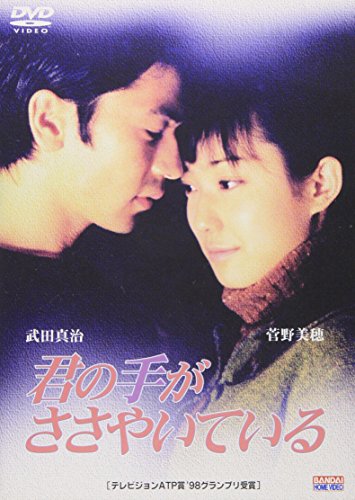 【中古】君の手がささやいている 第一章 [DVD]