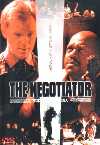 【中古】ザ・ネゴシエーター 交渉人 [DVD]
