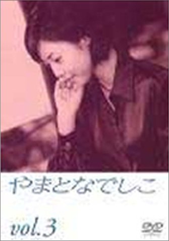 ご来店ありがとうございます。昭和・平成のCD、DVD、家電、音響機器など希少な商品も多数そろえています。レコード、楽器の取り扱いはございません。掲載していない商品もお探しいたします。映像商品にはタイトル最後に[DVD]、[Blu-ray]と表記しています。表記ないものはCDとなります。お気軽にメールにてお問い合わせください。やまとなでしこ(3) [DVD]【メーカー名】フジテレビジョン【メーカー型番】【ブランド名】パイオニアldc【商品説明】やまとなでしこ(3) [DVD]・中古品（ユーズド品）について商品画像はイメージです。中古という特性上、使用に影響ない程度の使用感・経年劣化（傷、汚れなど）がある場合がございます。商品のコンディション、付属品の有無については入荷の度異なります。また、中古品の特性上、ギフトには適しておりません。商品名に『初回』、『限定』、『〇〇付き』等の記載がございましても、特典・付属品・保証等は原則付属しておりません。付属品や消耗品に保証はございません。当店では初期不良に限り、商品到着から7日間は返品を受付けております。注文後の購入者様都合によるキャンセル・返品はお受けしていません。他モールでも併売している商品の為、完売の際は在庫確保できない場合がございます。ご注文からお届けまで1、ご注文⇒ご注文は24時間受け付けております。2、注文確認⇒ご注文後、当店から注文確認メールを送信します。3、在庫確認⇒新品、新古品：3-5日程度でお届け。※中古品は受注後に、再検品、メンテナンス等により、お届けまで3日-10日営業日程度とお考え下さい。米海外倉庫から取り寄せの商品については発送の場合は3週間程度かかる場合がございます。　※離島、北海道、九州、沖縄は遅れる場合がございます。予めご了承下さい。※配送業者、発送方法は選択できません。お電話でのお問合せは少人数で運営の為受け付けておりませんので、メールにてお問合せお願い致します。お客様都合によるご注文後のキャンセル・返品はお受けしておりませんのでご了承下さい。