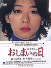 【中古】おしまいの日。 [DVD]