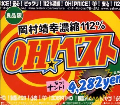 楽天市場】岡村靖幸 OH!BEST(CD・DVD)の通販 楽天市場】岡村靖幸 OH!BEST(CD・DVD)の通販