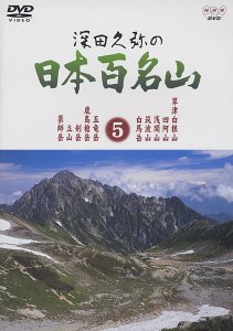 【中古】深田久弥の日本百名山 5 [DVD]