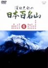 By Title: Ta Line - 【中古】深田久弥の日本百名山 6 [DVD]