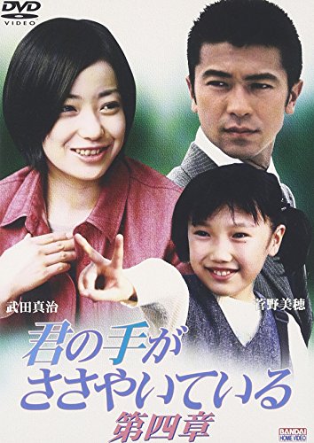 ご来店ありがとうございます。昭和・平成のCD、DVD、家電、音響機器など希少な商品も多数そろえています。レコード、楽器の取り扱いはございません。掲載していない商品もお探しいたします。映像商品にはタイトル最後に[DVD]、[Blu-ray]と表記しています。表記ないものはCDとなります。お気軽にメールにてお問い合わせください。君の手がささやいている 第四章 [DVD]【メーカー名】バンダイビジュアル【メーカー型番】【ブランド名】バンダイビジュアル【商品説明】君の手がささやいている 第四章 [DVD]・中古品（ユーズド品）について商品画像はイメージです。中古という特性上、使用に影響ない程度の使用感・経年劣化（傷、汚れなど）がある場合がございます。商品のコンディション、付属品の有無については入荷の度異なります。また、中古品の特性上、ギフトには適しておりません。商品名に『初回』、『限定』、『〇〇付き』等の記載がございましても、特典・付属品・保証等は原則付属しておりません。付属品や消耗品に保証はございません。当店では初期不良に限り、商品到着から7日間は返品を受付けております。注文後の購入者様都合によるキャンセル・返品はお受けしていません。他モールでも併売している商品の為、完売の際は在庫確保できない場合がございます。ご注文からお届けまで1、ご注文⇒ご注文は24時間受け付けております。2、注文確認⇒ご注文後、当店から注文確認メールを送信します。3、在庫確認⇒新品、新古品：3-5日程度でお届け。※中古品は受注後に、再検品、メンテナンス等により、お届けまで3日-10日営業日程度とお考え下さい。米海外倉庫から取り寄せの商品については発送の場合は3週間程度かかる場合がございます。　※離島、北海道、九州、沖縄は遅れる場合がございます。予めご了承下さい。※配送業者、発送方法は選択できません。お電話でのお問合せは少人数で運営の為受け付けておりませんので、メールにてお問合せお願い致します。お客様都合によるご注文後のキャンセル・返品はお受けしておりませんのでご了承下さい。