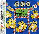 【中古】夏祭りこども音頭ベスト(2)