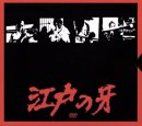 【中古】江戸の牙 DVD-BOX 1 上巻