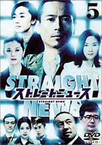 【中古】ストレートニュース Vol.5 [DVD]