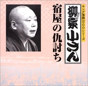 ご来店ありがとうございます。昭和・平成のCD、DVD、家電、音響機器など希少な商品も多数そろえています。レコード、楽器の取り扱いはございません。掲載していない商品もお探しいたします。映像商品にはタイトル最後に[DVD]、[Blu-ray]と表記しています。表記ないものはCDとなります。お気軽にメールにてお問い合わせください。キング落語1000シリーズ 宿屋の仇討【メーカー名】キングレコード【メーカー型番】【ブランド名】【商品説明】キング落語1000シリーズ 宿屋の仇討・中古品（ユーズド品）について商品画像はイメージです。中古という特性上、使用に影響ない程度の使用感・経年劣化（傷、汚れなど）がある場合がございます。商品のコンディション、付属品の有無については入荷の度異なります。また、中古品の特性上、ギフトには適しておりません。商品名に『初回』、『限定』、『〇〇付き』等の記載がございましても、特典・付属品・保証等は原則付属しておりません。付属品や消耗品に保証はございません。当店では初期不良に限り、商品到着から7日間は返品を受付けております。注文後の購入者様都合によるキャンセル・返品はお受けしていません。他モールでも併売している商品の為、完売の際は在庫確保できない場合がございます。ご注文からお届けまで1、ご注文⇒ご注文は24時間受け付けております。2、注文確認⇒ご注文後、当店から注文確認メールを送信します。3、在庫確認⇒新品、新古品：3-5日程度でお届け。※中古品は受注後に、再検品、メンテナンス等により、お届けまで3日-10日営業日程度とお考え下さい。米海外倉庫から取り寄せの商品については発送の場合は3週間程度かかる場合がございます。　※離島、北海道、九州、沖縄は遅れる場合がございます。予めご了承下さい。※配送業者、発送方法は選択できません。お電話でのお問合せは少人数で運営の為受け付けておりませんので、メールにてお問合せお願い致します。お客様都合によるご注文後のキャンセル・返品はお受けしておりませんのでご了承下さい。