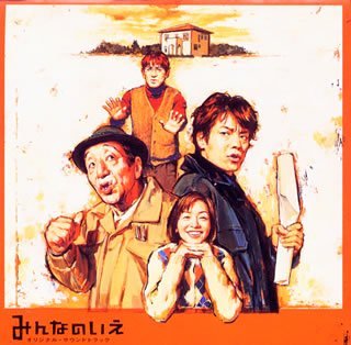 【中古】みんなのいえ オリジナル・サウンドトラック