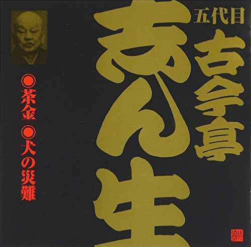 ご来店ありがとうございます。昭和・平成のCD、DVD、家電、音響機器など希少な商品も多数そろえています。レコード、楽器の取り扱いはございません。掲載していない商品もお探しいたします。映像商品にはタイトル最後に[DVD]、[Blu-ray]と表記しています。表記ないものはCDとなります。お気軽にメールにてお問い合わせください。五代目 古今亭志ん生(6)茶金(1)/犬の災難【メーカー名】日本伝統文化振興財団【メーカー型番】【ブランド名】日本伝統文化振興財団【商品説明】五代目 古今亭志ん生(6)茶金(1)/犬の災難・中古品（ユーズド品）について商品画像はイメージです。中古という特性上、使用に影響ない程度の使用感・経年劣化（傷、汚れなど）がある場合がございます。商品のコンディション、付属品の有無については入荷の度異なります。また、中古品の特性上、ギフトには適しておりません。商品名に『初回』、『限定』、『〇〇付き』等の記載がございましても、特典・付属品・保証等は原則付属しておりません。付属品や消耗品に保証はございません。当店では初期不良に限り、商品到着から7日間は返品を受付けております。注文後の購入者様都合によるキャンセル・返品はお受けしていません。他モールでも併売している商品の為、完売の際は在庫確保できない場合がございます。ご注文からお届けまで1、ご注文⇒ご注文は24時間受け付けております。2、注文確認⇒ご注文後、当店から注文確認メールを送信します。3、在庫確認⇒新品、新古品：3-5日程度でお届け。※中古品は受注後に、再検品、メンテナンス等により、お届けまで3日-10日営業日程度とお考え下さい。米海外倉庫から取り寄せの商品については発送の場合は3週間程度かかる場合がございます。　※離島、北海道、九州、沖縄は遅れる場合がございます。予めご了承下さい。※配送業者、発送方法は選択できません。お電話でのお問合せは少人数で運営の為受け付けておりませんので、メールにてお問合せお願い致します。お客様都合によるご注文後のキャンセル・返品はお受けしておりませんのでご了承下さい。