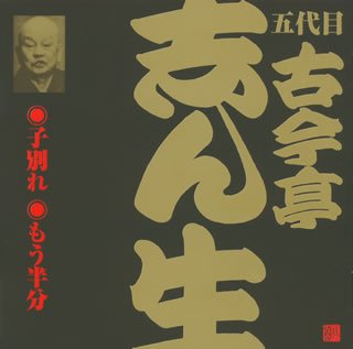 【中古】五代目 古今亭志ん生(17)子別れ/もう半分 【中古】五代目 古今亭志ん生(17)子別れ/もう半分
