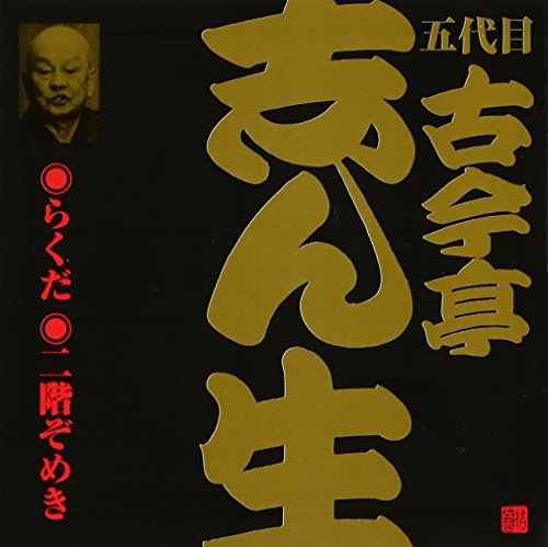 【中古】五代目 古今亭志ん生(18)らくだ/二階ぞめき 【中古】五代目 古今亭志ん生(18)らくだ/二階ぞめき