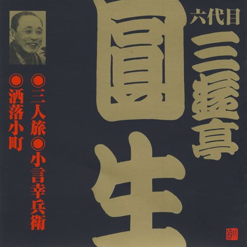 ご来店ありがとうございます。昭和・平成のCD、DVD、家電、音響機器など希少な商品も多数そろえています。レコード、楽器の取り扱いはございません。掲載していない商品もお探しいたします。映像商品にはタイトル最後に[DVD]、[Blu-ray]と表記しています。表記ないものはCDとなります。お気軽にメールにてお問い合わせください。三遊亭圓生(5)三人旅/小言幸兵衛/酒落小町【メーカー名】日本伝統文化振興財団【メーカー型番】【ブランド名】日本伝統文化振興財団【商品説明】三遊亭圓生(5)三人旅/小言幸兵衛/酒落小町・中古品（ユーズド品）について商品画像はイメージです。中古という特性上、使用に影響ない程度の使用感・経年劣化（傷、汚れなど）がある場合がございます。商品のコンディション、付属品の有無については入荷の度異なります。また、中古品の特性上、ギフトには適しておりません。商品名に『初回』、『限定』、『〇〇付き』等の記載がございましても、特典・付属品・保証等は原則付属しておりません。付属品や消耗品に保証はございません。当店では初期不良に限り、商品到着から7日間は返品を受付けております。注文後の購入者様都合によるキャンセル・返品はお受けしていません。他モールでも併売している商品の為、完売の際は在庫確保できない場合がございます。ご注文からお届けまで1、ご注文⇒ご注文は24時間受け付けております。2、注文確認⇒ご注文後、当店から注文確認メールを送信します。3、在庫確認⇒新品、新古品：3-5日程度でお届け。※中古品は受注後に、再検品、メンテナンス等により、お届けまで3日-10日営業日程度とお考え下さい。米海外倉庫から取り寄せの商品については発送の場合は3週間程度かかる場合がございます。　※離島、北海道、九州、沖縄は遅れる場合がございます。予めご了承下さい。※配送業者、発送方法は選択できません。お電話でのお問合せは少人数で運営の為受け付けておりませんので、メールにてお問合せお願い致します。お客様都合によるご注文後のキャンセル・返品はお受けしておりませんのでご了承下さい。ご来店ありがとうございます。昭和・平成のCD、DVD、家電、音響機器など希少な商品も多数そろえています。レコード、楽器の取り扱いはございません。掲載していない商品もお探しいたします。映像商品にはタイトル最後に[DVD]、[Blu-ray]と表記しています。表記ないものはCDとなります。お気軽にメールにてお問い合わせください。