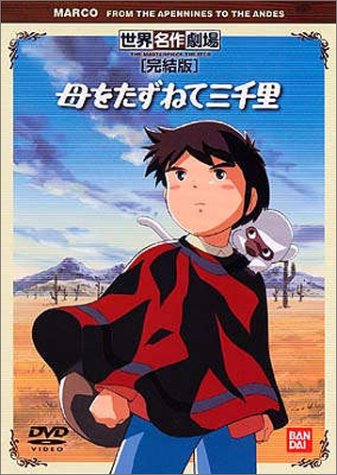 【中古】母をたずねて三千里 完結版 [DVD]