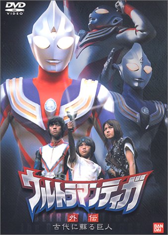 【中古】ウルトラマンティガ 外伝〜古代に蘇る巨人〜 [DVD]