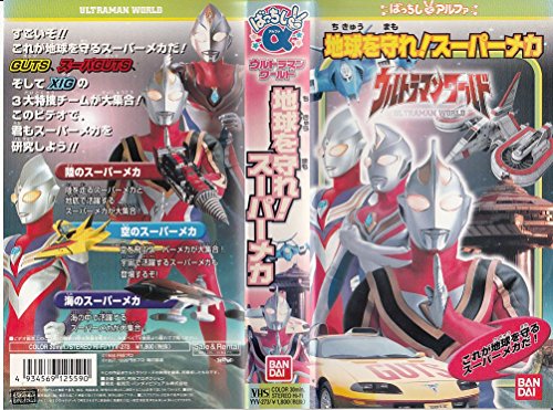 ご来店ありがとうございます。昭和・平成のCD、DVD、家電、音響機器など希少な商品も多数そろえています。レコード、楽器の取り扱いはございません。掲載していない商品もお探しいたします。映像商品にはタイトル最後に[DVD]、[Blu-ray]と表記しています。表記ないものはCDとなります。お気軽にメールにてお問い合わせください。ウルトラマンワールド 地球を守れ!スーパーメカ [VHS]【メーカー名】バンダイビジュアル【メーカー型番】【ブランド名】【商品説明】ウルトラマンワールド 地球を守れ!スーパーメカ [VHS]・中古品（ユーズド品）について商品画像はイメージです。中古という特性上、使用に影響ない程度の使用感・経年劣化（傷、汚れなど）がある場合がございます。商品のコンディション、付属品の有無については入荷の度異なります。また、中古品の特性上、ギフトには適しておりません。商品名に『初回』、『限定』、『〇〇付き』等の記載がございましても、特典・付属品・保証等は原則付属しておりません。付属品や消耗品に保証はございません。当店では初期不良に限り、商品到着から7日間は返品を受付けております。注文後の購入者様都合によるキャンセル・返品はお受けしていません。他モールでも併売している商品の為、完売の際は在庫確保できない場合がございます。ご注文からお届けまで1、ご注文⇒ご注文は24時間受け付けております。2、注文確認⇒ご注文後、当店から注文確認メールを送信します。3、在庫確認⇒新品、新古品：3-5日程度でお届け。※中古品は受注後に、再検品、メンテナンス等により、お届けまで3日-10日営業日程度とお考え下さい。米海外倉庫から取り寄せの商品については発送の場合は3週間程度かかる場合がございます。　※離島、北海道、九州、沖縄は遅れる場合がございます。予めご了承下さい。※配送業者、発送方法は選択できません。お電話でのお問合せは少人数で運営の為受け付けておりませんので、メールにてお問合せお願い致します。お客様都合によるご注文後のキャンセル・返品はお受けしておりませんのでご了承下さい。ご来店ありがとうございます。昭和・平成のCD、DVD、家電、音響機器など希少な商品も多数そろえています。レコード、楽器の取り扱いはございません。掲載していない商品もお探しいたします。映像商品にはタイトル最後に[DVD]、[Blu-ray]と表記しています。表記ないものはCDとなります。お気軽にメールにてお問い合わせください。