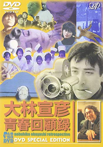 楽天Come to Store【中古】大林宣彦青春回顧録 DVD SPECIAL EDITION